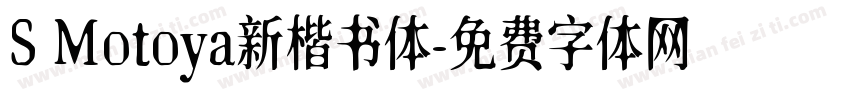 S Motoya新楷书体字体转换